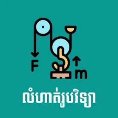 Khmer Physic Exercises Icon
